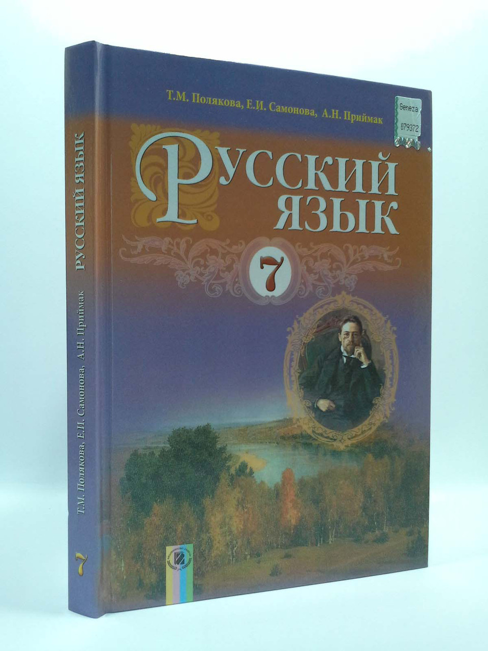 Русский язык 7 класс. Учебник. Т.М.Полякова. Е.И.Самонова. А.Н.Приймак.  Генеза – фото, отзывы, характеристики в интернет-магазине ROZETKA от  продавца: Интеллект | Купить в Украине: Киеве, Харькове, Днепре, Одессе,  Запорожье, Львове