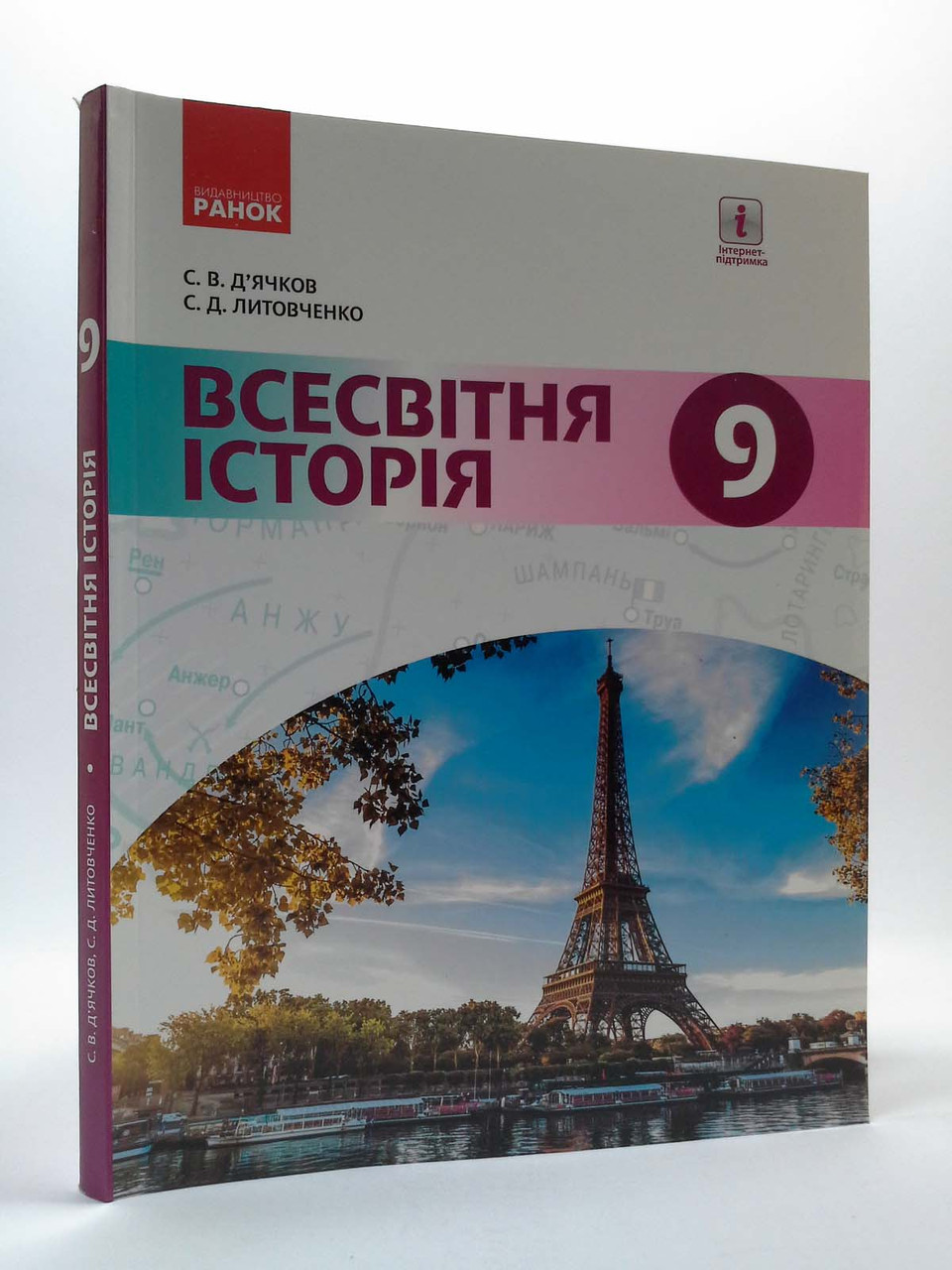 Ранок Навчальний підручник Всесвітня історія 9 клас Дячков – фото, отзывы,  характеристики в интернет-магазине ROZETKA от продавца: Интеллект | Купить  в Украине: Киеве, Харькове, Днепре, Одессе, Запорожье, Львове