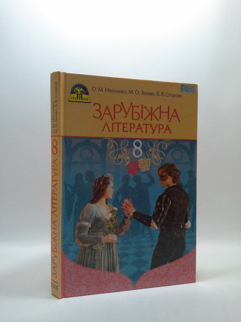 Зарубіжна література 8 клас. Ніколенко. Грамота – фото, відгуки,  характеристики в інтернет-магазині ROZETKA від продавця: Интеллект | Купити  в Україні: Києві, Харкові, Дніпрі, Одесі, Запоріжжі, Львові