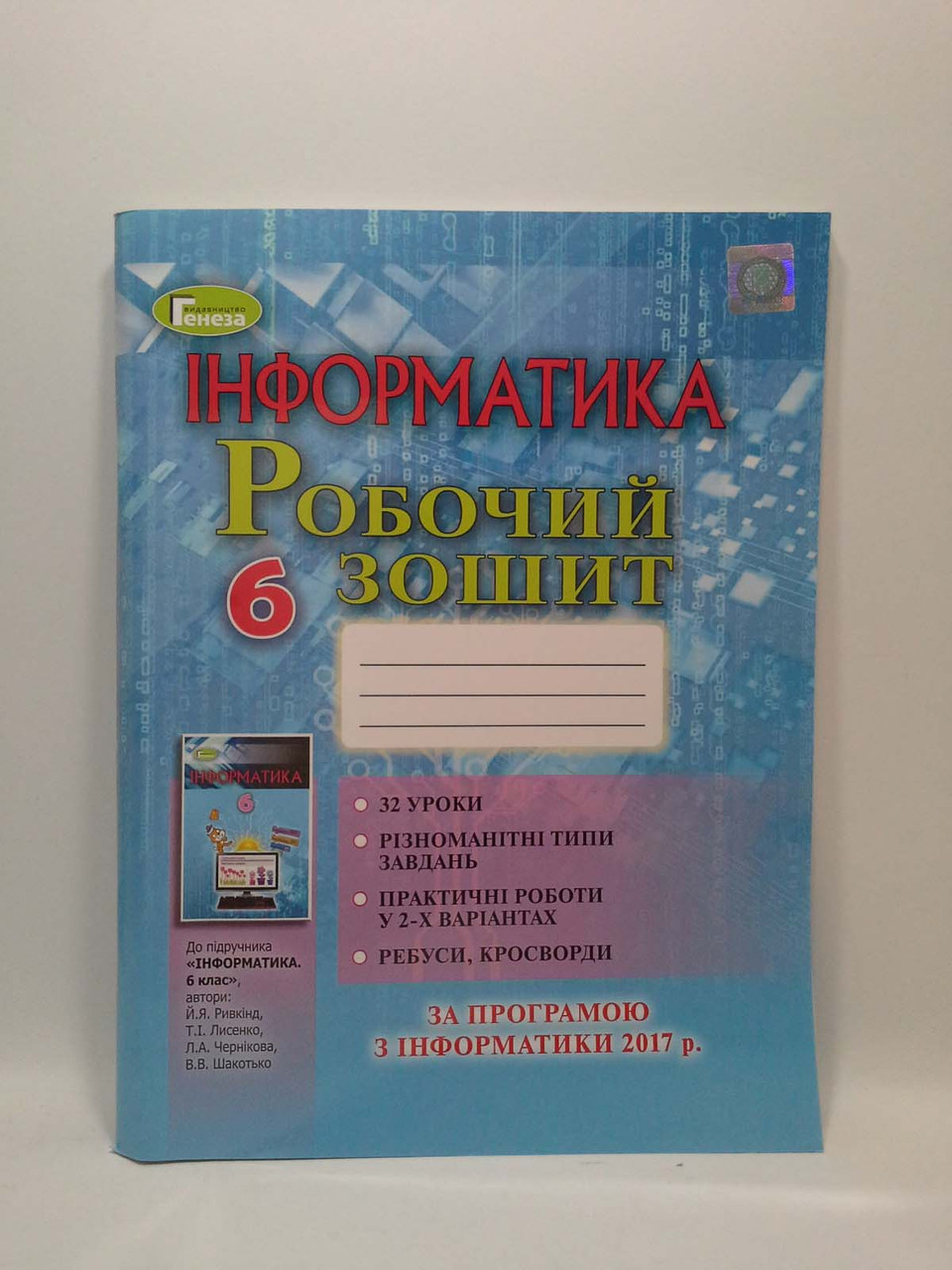 Генезу Робочий зошит Інформатика 6 клас Ривкінд – фото, відгуки,  характеристики в інтернет-магазині ROZETKA від продавця: Интеллект | Купити  в Україні: Києві, Харкові, Дніпрі, Одесі, Запоріжжі, Львові