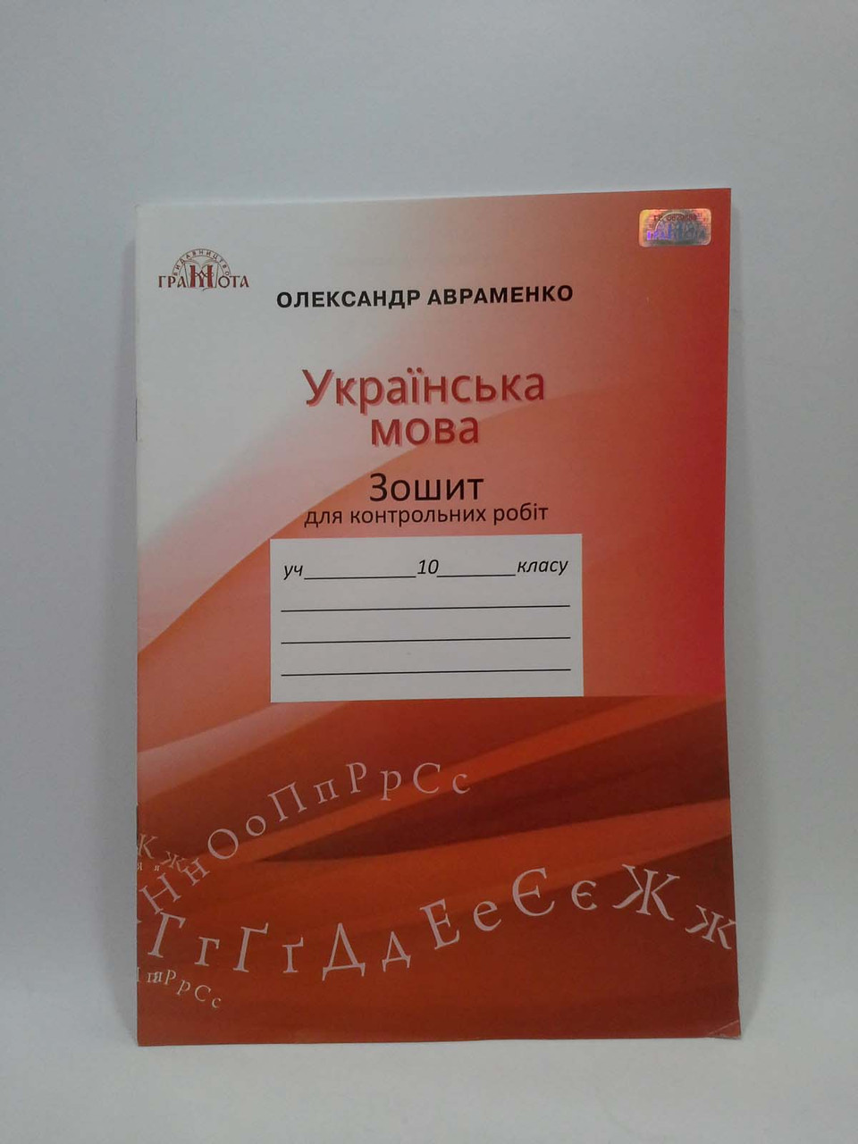Грамота Українська мова 10 клас Зошит для контрольних робіт Авраменко –  фото, отзывы, характеристики в интернет-магазине ROZETKA от продавца:  Интеллект | Купить в Украине: Киеве, Харькове, Днепре, Одессе, Запорожье,  Львове