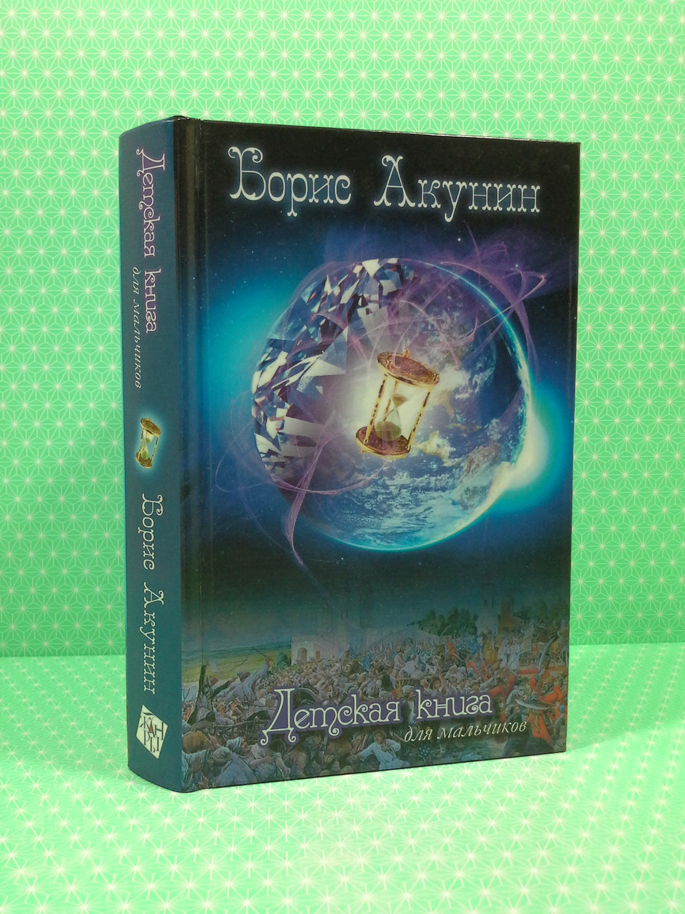 Детская книга для мальчиков. Борис Акунин – низкие цены, кредит, оплата ...