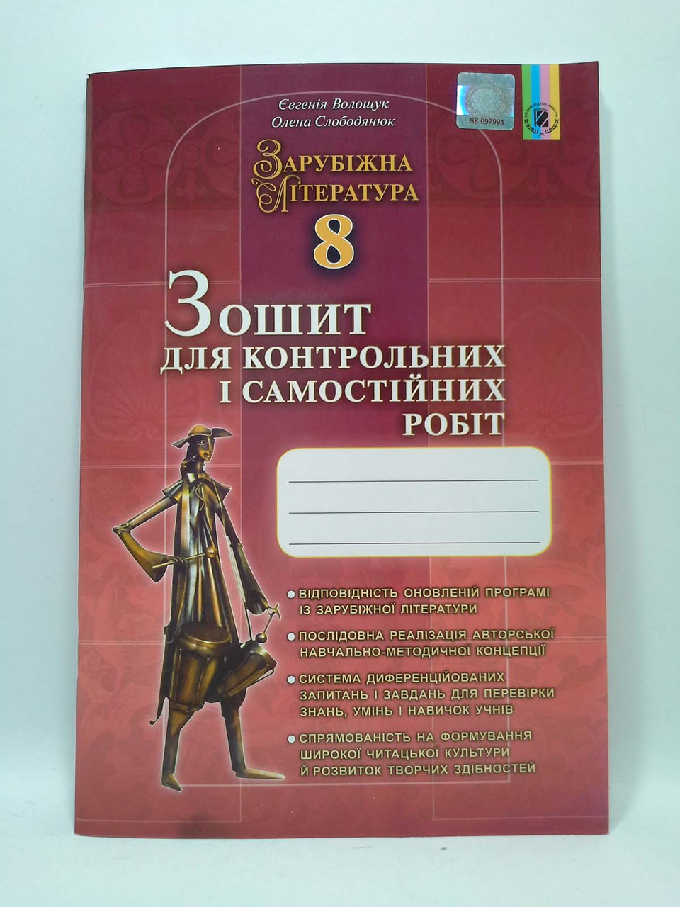 Світова література 8 клас Зошит для контрольних і самостійних робіт Волощук  Генезу – фото, відгуки, характеристики в інтернет-магазині ROZETKA від  продавця: Интеллект | Купити в Україні: Києві, Харкові, Дніпрі, Одесі,  Запоріжжі, Львові