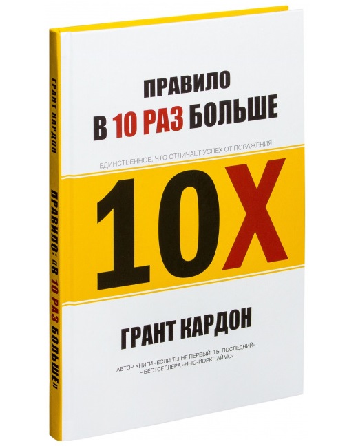 

Правило в 10 раз больше - Грант Кардон (твердый переплет)
