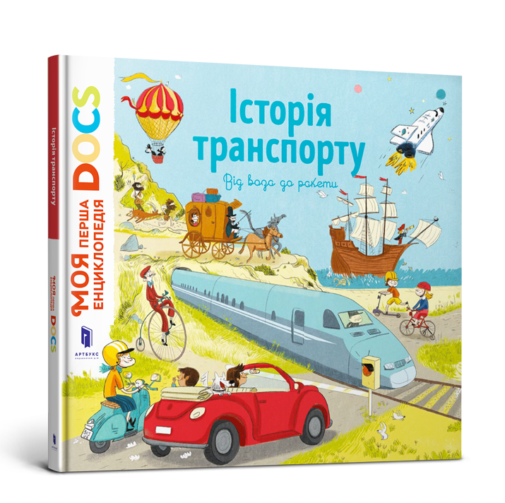 

Історія транспорту. Від воза до ракети