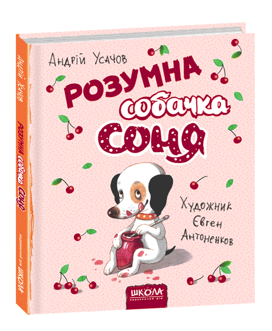 

Розумна собачка Соня (мал.Є. Антоненков)