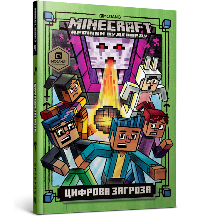 

MINECRAFT Майнкрафт. Цифрова загроза