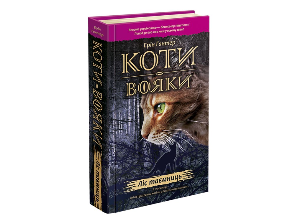 

Коти-Вояки. Ліс таємниць - Ерін Гантер (9786177312801)