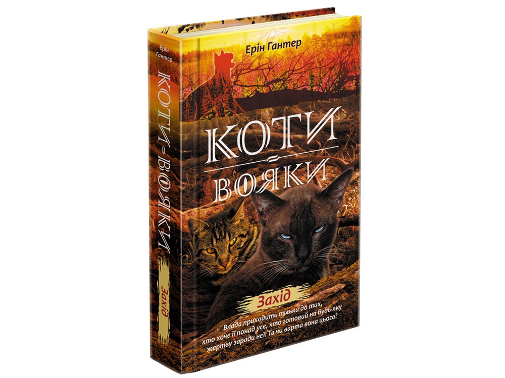 

Коти вояки. Нове пророцтво. Книга 6. Захід - Ерін Гантер (9786177661510)
