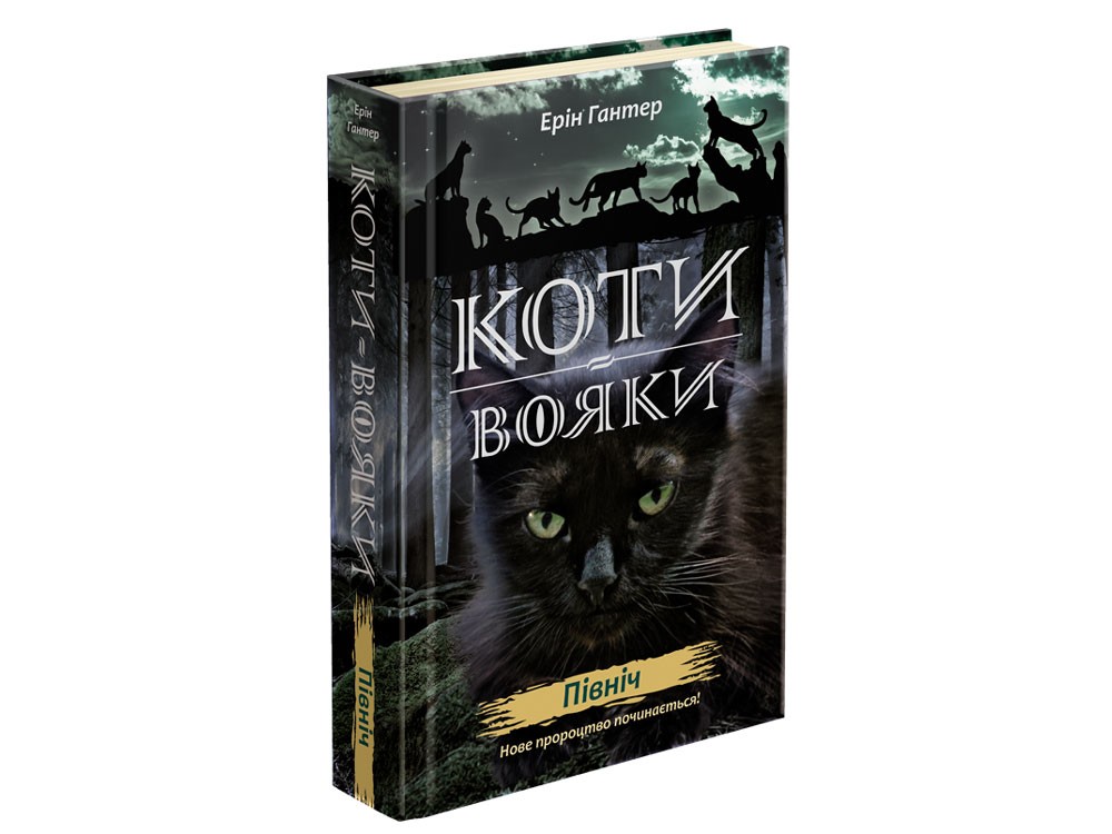 

Коти вояки. Нове пророцтво. Книга 1. Північ - Ерін Гантер (9786177385713)