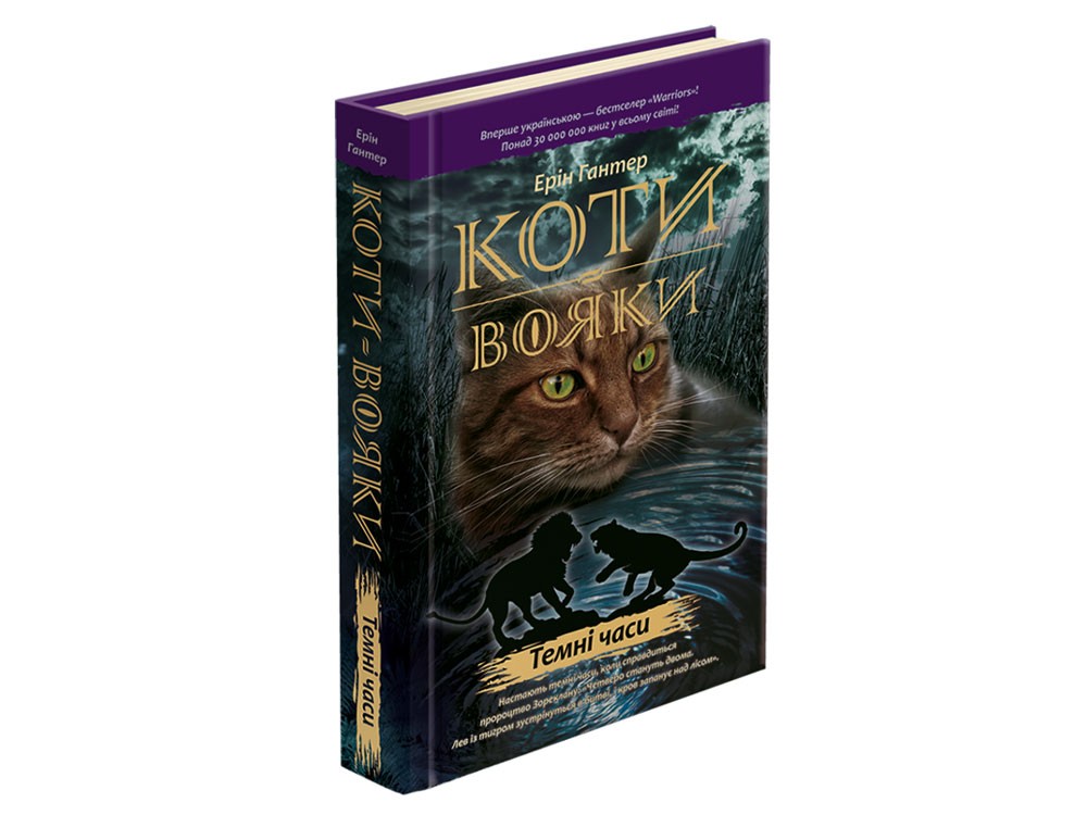

Коти-Вояки. Темні часи - Ерін Гантер (9786177385225)