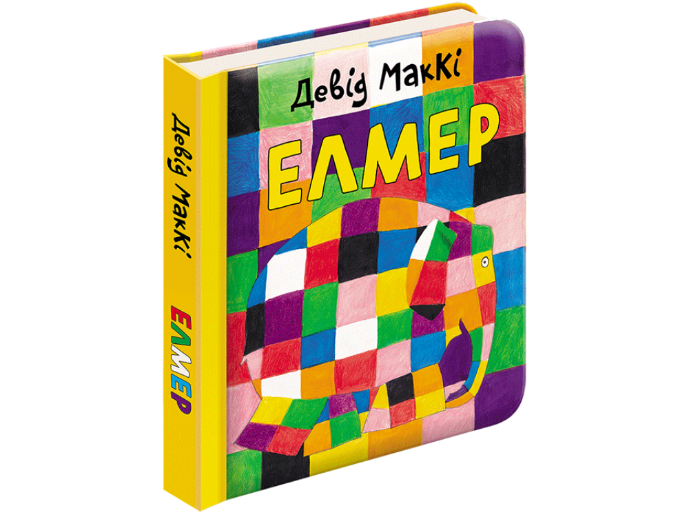 

Елмер - Девід МакКі (9786177385355)