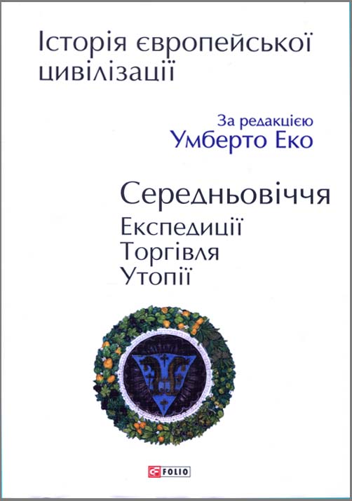 

Історія європейської цивілізації. Греція - (978-966-03-8854-3)