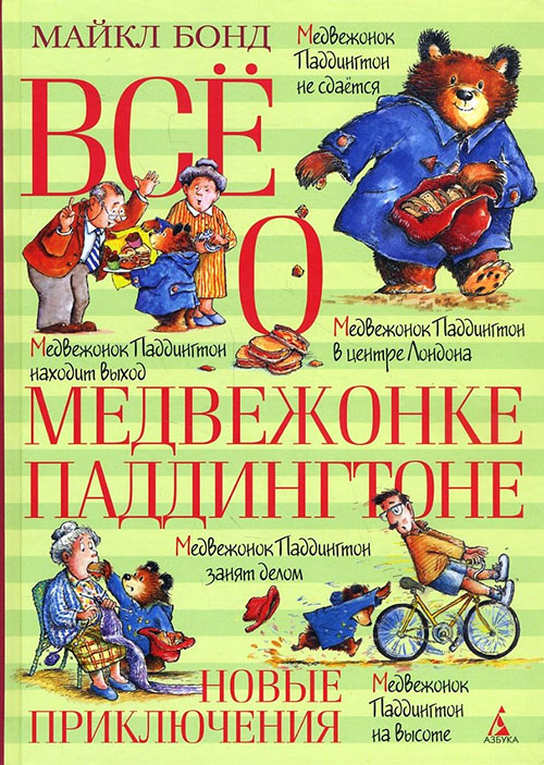 

Всё о медвежонке Паддингтоне. Новые приключения - Майкл Бонд (978-5-389-10953-7)