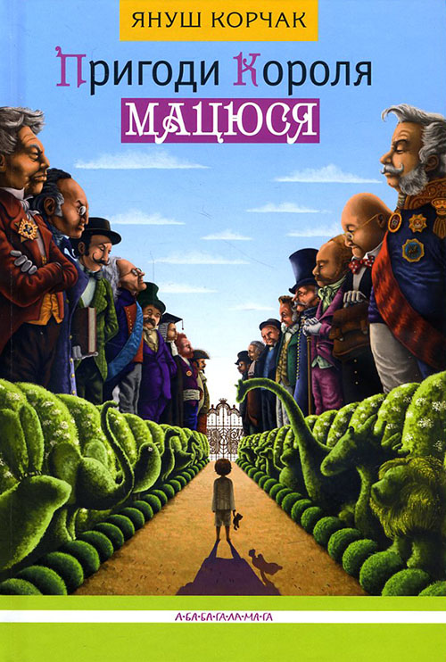 

Пригоди короля Мацюся - Януш Корчак (978-617-585-010-7)