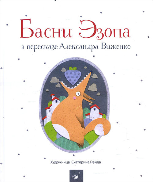 

Басни Эзопа в пересказе Александра Виженко - Эзоп (978-966-915-293-0)