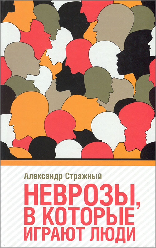 

Неврозы, в которые играют люди - Александр Стражный (978-617-12-5954-6)