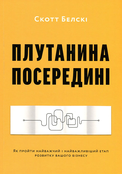 

Плутанина посередині. Від стартапу - до успіху, як не схибити посеред шляху - Скотт Белскі (978-617-7799-36-7)