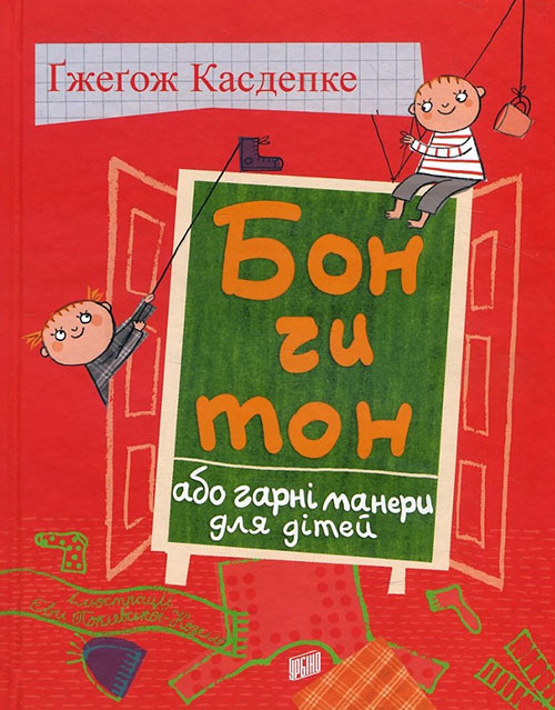 

Бон чи тон, або гарні манери для дітей - Гжегож Касдепке (978-966-2647-36-5)