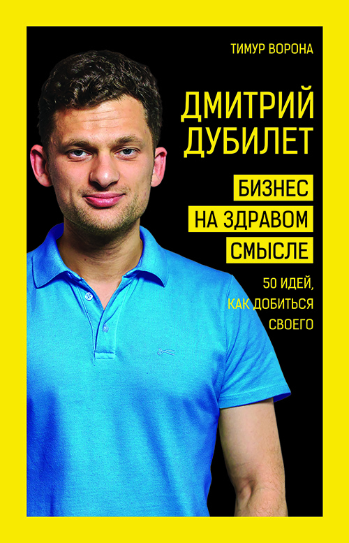 

Дмитрий Дубилет. Бизнес на здравом смысле. 50 идей, как добиться своего - Тимур Ворона (978-966-993-165-8)