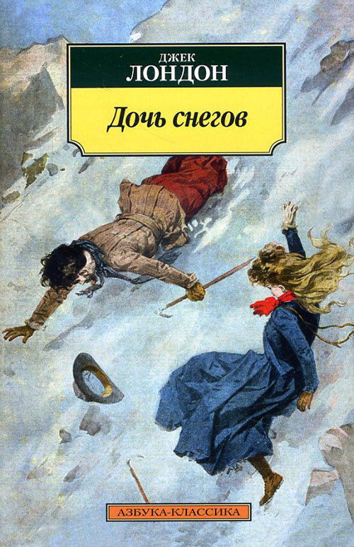 

Дочь снегов - Джек Лондон (978-5-389-11496-8)