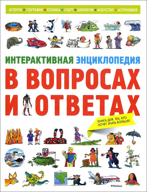 

Интерактивная энциклопедия в вопросах и ответах - (978-5-389-13138-5)