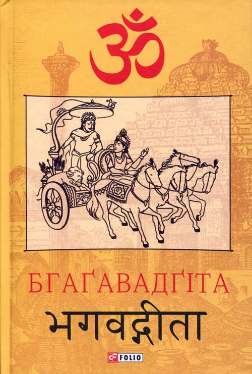 

Бгагавадгіта - (978-966-03-9110-9)