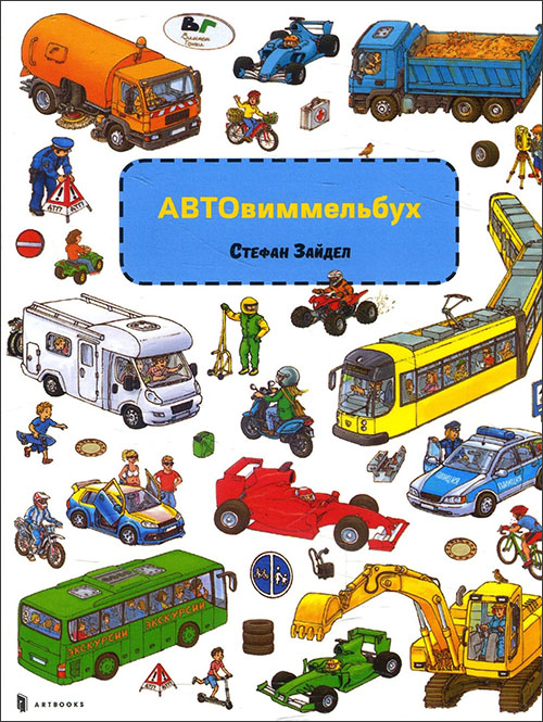 

Авто виммельбух (мини) - Стефан Зайдел (978-617-7395-69-9)