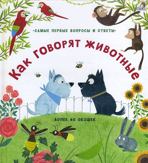 

Как говорят животные 40 окошек - Кэти Дэйнес (978-5-4366-0536-4)