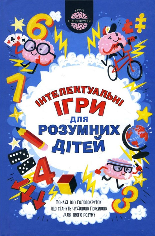 

Iнтелектуальні ігри для розумних дітей - Ґарет Мур (978-617-12-6868-5)