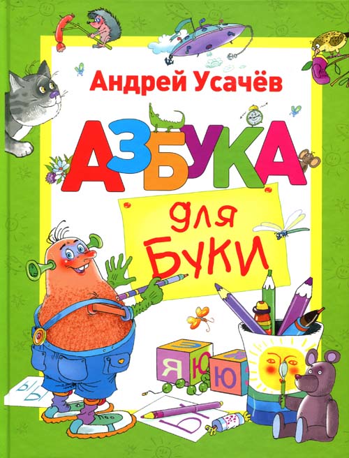 

Азбука для Буки - Андрей Усачев (978-966-985-008-9)