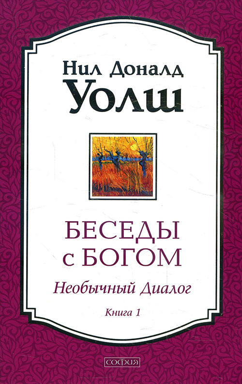

Беседы с Богом. Необычный диалог. Книга 1 - Нил Доналд Уолш (978-5-906686-60-2)