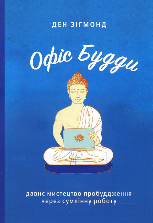 

Офіс Будди. Давнє мистецтво пробуддження через сумлінну роботу - Ден Зігмонд (978-617-7544-29-5)