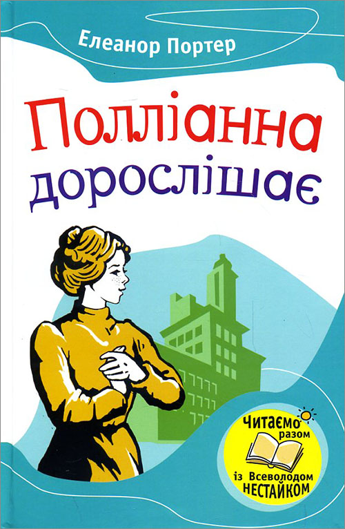 

Полліанна дорослішає - Елеонор Портер (978-966-923-012-6)