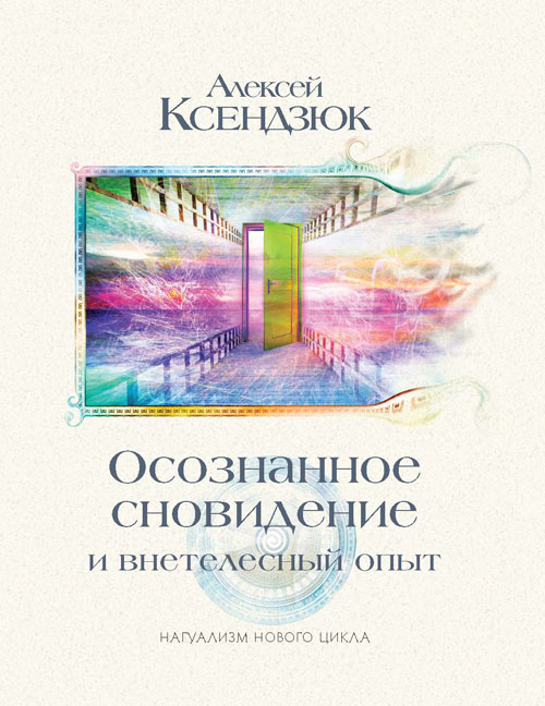 

Осознанное сновидение и внетелесный опыт - Алексей Ксендзюк (978-5-91478-030-9)