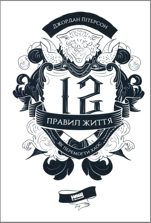 

12 правил життя - Джордан Пітерсон (978-617-7682-32-4)