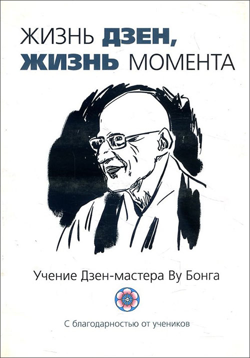 

Жизнь Дзен, жизнь момента. Учение Дзен-мастера Ву Бонга - (978-5-906154-85-9)
