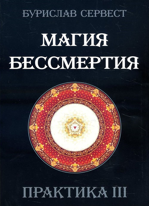 

Магия бессмертия. Практика III - Бурислав Сервест (978-5-91078-118-8)