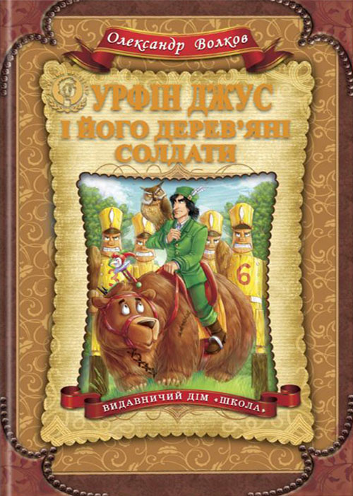 

Урфін Джус і його дерев’яні солдати - Олександр Волков (978-966-429-223-5)