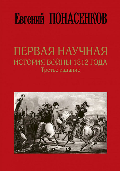 

Первая научная история войны 1812 года. Третье издание - Евгений Понасенков (978-966-993-338-6)