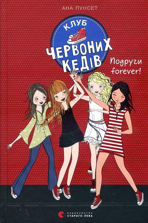 

Клуб червоних кедів. Подруги forever! - Ана Пунсет (978-617-679-555-1)