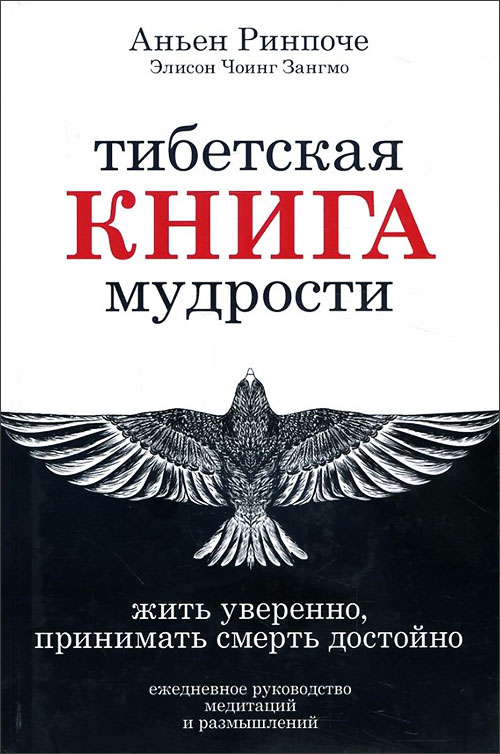 

Тибетская книга мудрости. Жить уверенно, принимать смерть достойно - Аньен Ринпоче, Элисон Чоинг Зангмо (978-5-386-09897-1)