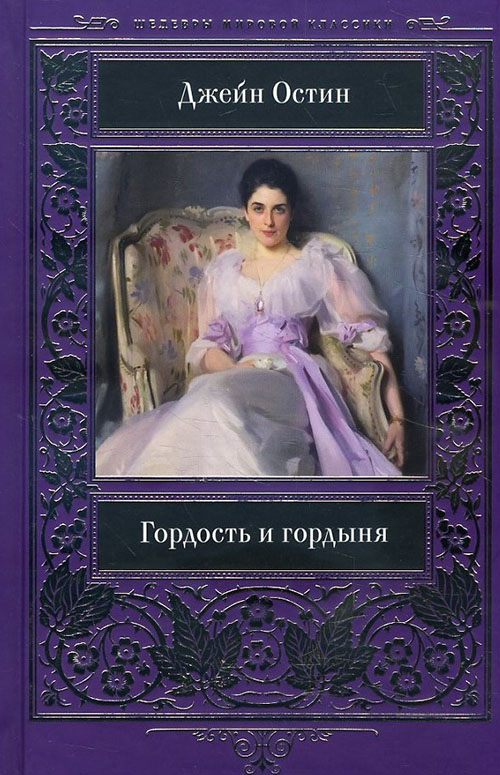

Гордость и гордыня - Джейн Остен (978-617-12-5880-8)
