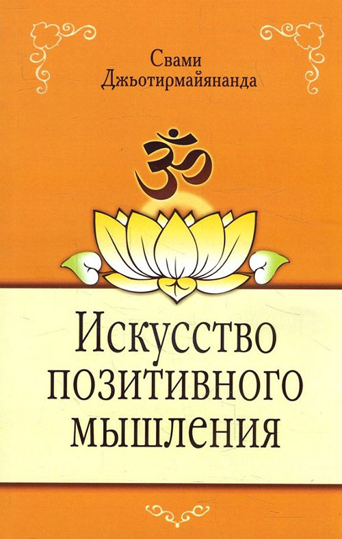 

Искусство позитивного мышления - Свами Джьотирмайянанда (978-5-00053-611-7)