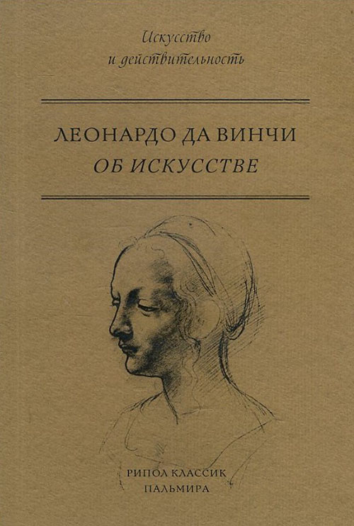 

Об искусстве - Леонардо да Винчи (978-5-521-00718-9)