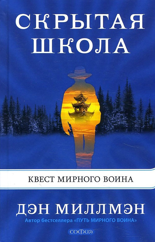 

Скрытая школа. Квест мирного воина - Дэн Миллмэн (978-5-906897-26-8)