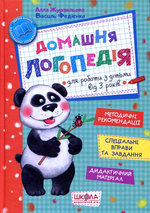 

Домашня логопедія - Алла Журавльова, Василь Федієнко (978-966-429-495-6)