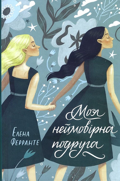 

Моя неймовірна подруга - Елена Ферранте (978-617-12-5416-9)