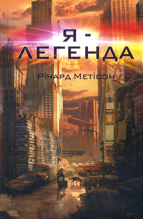 

Я - легенда - Річард Метісон (978-617-12-0836-0)