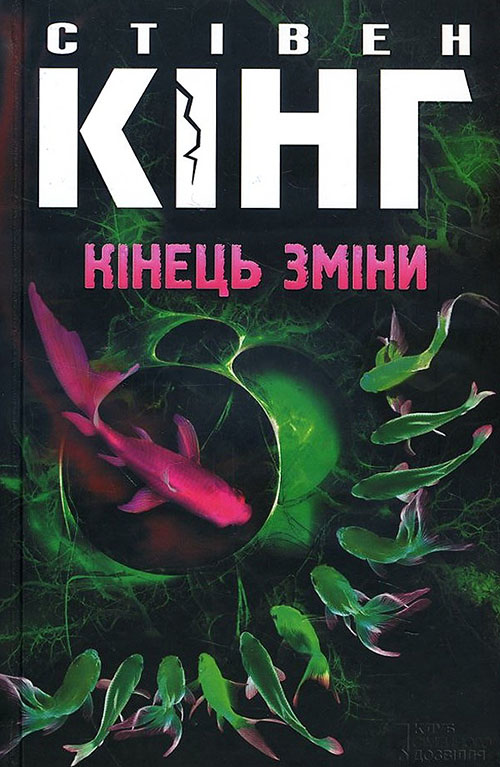 

Кінець зміни - Стівен Кінг (978-617-12-1515-3)